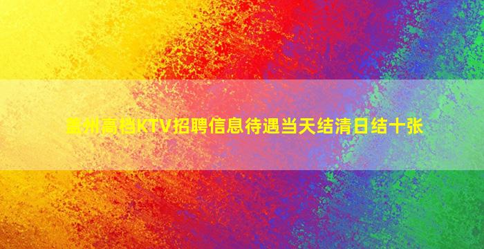 盖州高档KTV招聘信息待遇当天结清日结十张